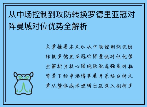 从中场控制到攻防转换罗德里亚冠对阵曼城对位优势全解析 从中场控制到攻防转换罗德里亚冠对阵曼城对位优势全解析