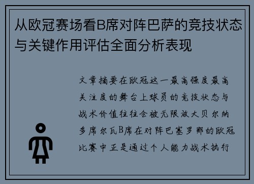 从欧冠赛场看B席对阵巴萨的竞技状态与关键作用评估全面分析表现 从欧冠赛场看B席对阵巴萨的竞技状态与关键作用评估全面分析表现