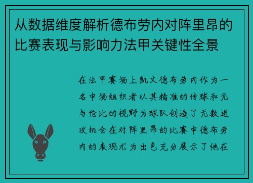 从数据维度解析德布劳内对阵里昂的比赛表现与影响力法甲关键性全景