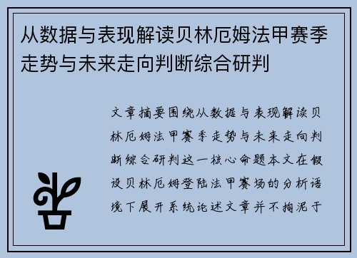 从数据与表现解读贝林厄姆法甲赛季走势与未来走向判断综合研判