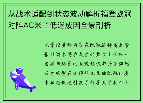 从战术适配到状态波动解析福登欧冠对阵AC米兰低迷成因全景剖析 从战术适配到状态波动解析福登欧冠对阵AC米兰低迷成因全景剖析
