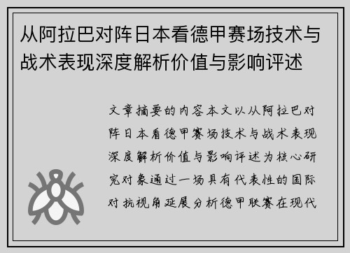 从阿拉巴对阵日本看德甲赛场技术与战术表现深度解析价值与影响评述 从阿拉巴对阵日本看德甲赛场技术与战术表现深度解析价值与影响评述