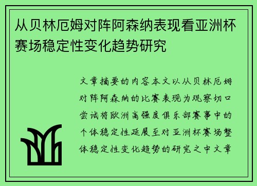 从贝林厄姆对阵阿森纳表现看亚洲杯赛场稳定性变化趋势研究 从贝林厄姆对阵阿森纳表现看亚洲杯赛场稳定性变化趋势研究