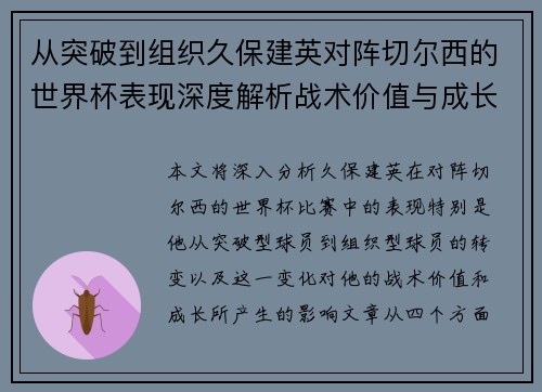 从突破到组织久保建英对阵切尔西的世界杯表现深度解析战术价值与成长 从突破到组织久保建英对阵切尔西的世界杯表现深度解析战术价值与成长