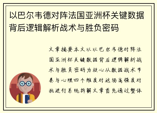 以巴尔韦德对阵法国亚洲杯关键数据背后逻辑解析战术与胜负密码 以巴尔韦德对阵法国亚洲杯关键数据背后逻辑解析战术与胜负密码