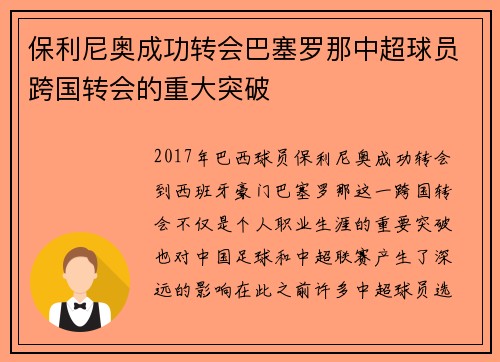 保利尼奥成功转会巴塞罗那中超球员跨国转会的重大突破 保利尼奥成功转会巴塞罗那中超球员跨国转会的重大突破