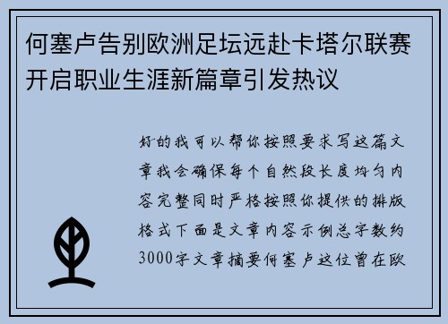 何塞卢告别欧洲足坛远赴卡塔尔联赛开启职业生涯新篇章引发热议 何塞卢告别欧洲足坛远赴卡塔尔联赛开启职业生涯新篇章引发热议