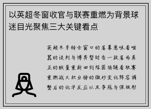 以英超冬窗收官与联赛重燃为背景球迷目光聚焦三大关键看点 以英超冬窗收官与联赛重燃为背景球迷目光聚焦三大关键看点