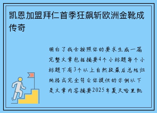 凯恩加盟拜仁首季狂飙斩欧洲金靴成传奇