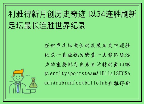 利雅得新月创历史奇迹 以34连胜刷新足坛最长连胜世界纪录 利雅得新月创历史奇迹 以34连胜刷新足坛最长连胜世界纪录