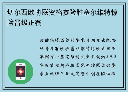 切尔西欧协联资格赛险胜塞尔维特惊险晋级正赛 切尔西欧协联资格赛险胜塞尔维特惊险晋级正赛