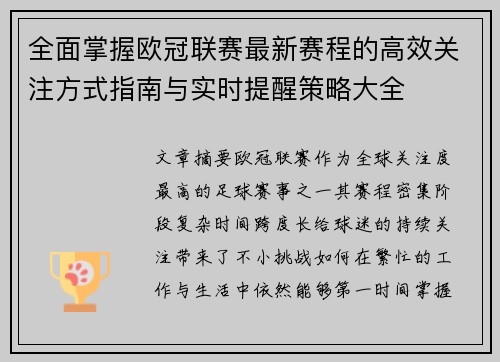 全面掌握欧冠联赛最新赛程的高效关注方式指南与实时提醒策略大全 全面掌握欧冠联赛最新赛程的高效关注方式指南与实时提醒策略大全