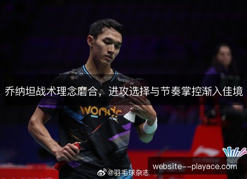 乔纳坦战术理念磨合,进攻选择与节奏掌控渐入佳境 乔纳坦战术理念磨合,进攻选择与节奏掌控渐入佳境