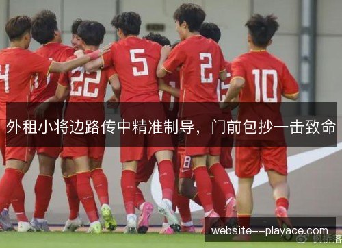 外租小将边路传中精准制导,门前包抄一击致命 外租小将边路传中精准制导,门前包抄一击致命