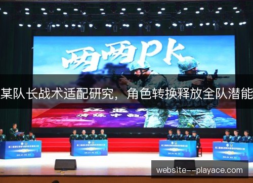某队长战术适配研究，角色转换释放全队潜能