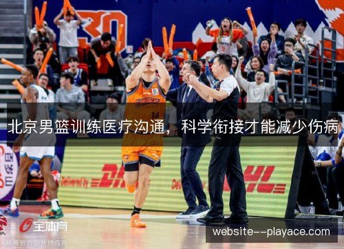 北京男篮训练医疗沟通,科学衔接才能减少伤病 北京男篮训练医疗沟通,科学衔接才能减少伤病
