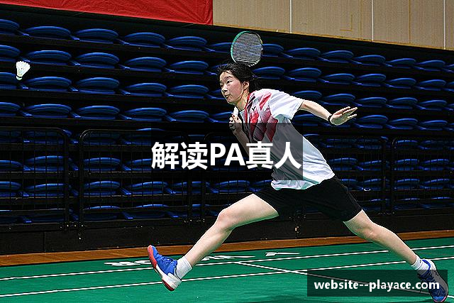 解读PA真人